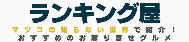 マツコの知らない世界で紹介！お取り寄せグルメおすすめランキング