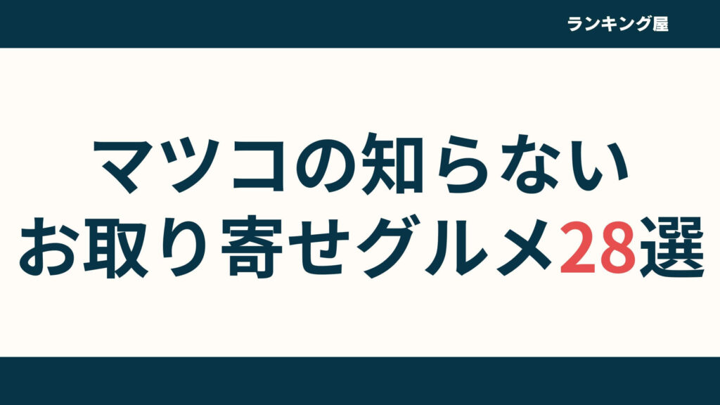 マツコの知らない世界で紹介！お取り寄せグルメおすすめランキング