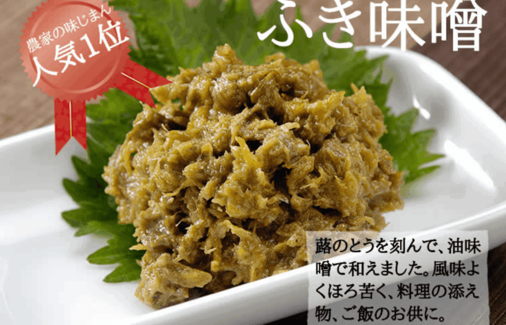 その他お取り寄せグルメ④：農家の味自慢 ふき味噌（小川の庄）