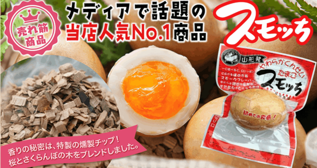 その他お取り寄せグルメ⑤：半熟燻製たまご スモッち（半澤鶏卵）