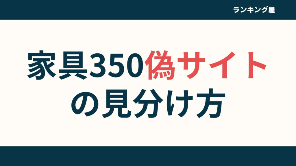 【5選】家具350偽サイトの見分け方！偽リスト一覧まで徹底解説
