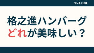 【口コミ比較】格之進ハンバーグはどれが美味しい？食べ比べの感想は？