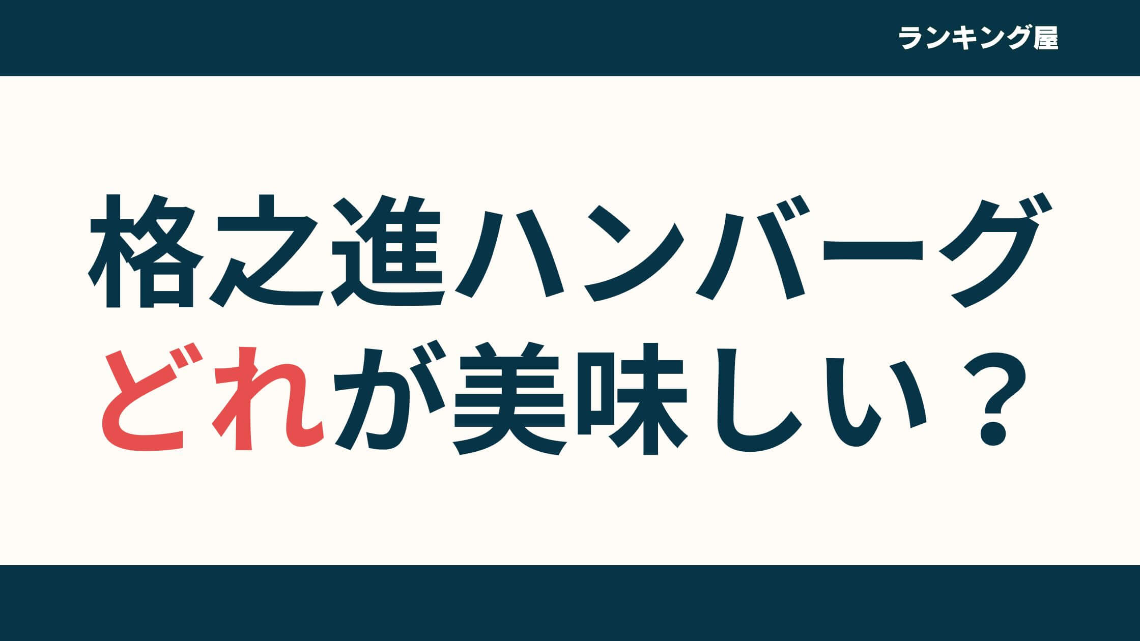 【口コミ比較】格之進ハンバーグはどれが美味しい？食べ比べの感想は？