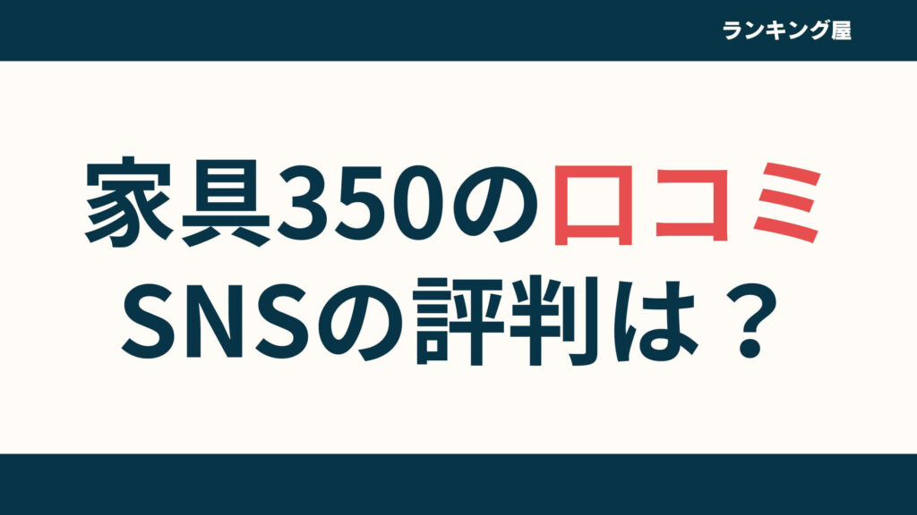 【口コミ】家具350の評判は？ソファ/テレビ台/ベッド/チェスト等の評価レビューを徹底解説