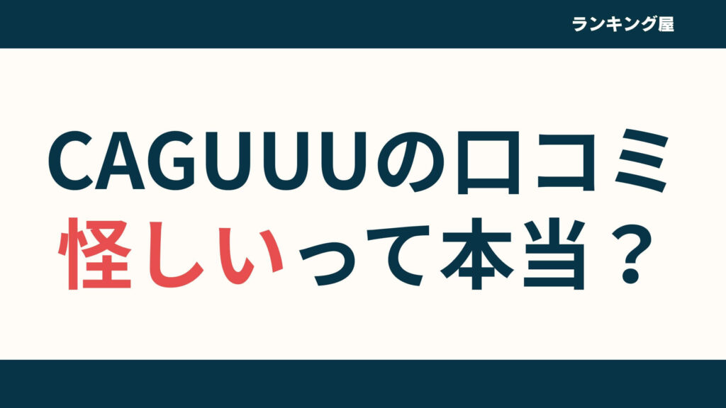 【怪しい】CAGUUUの評判口コミ！どこの国のブランドかまで徹底解説
