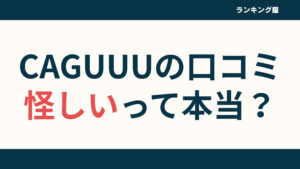 【怪しい】CAGUUUの評判口コミ！どこの国のブランドかまで徹底解説