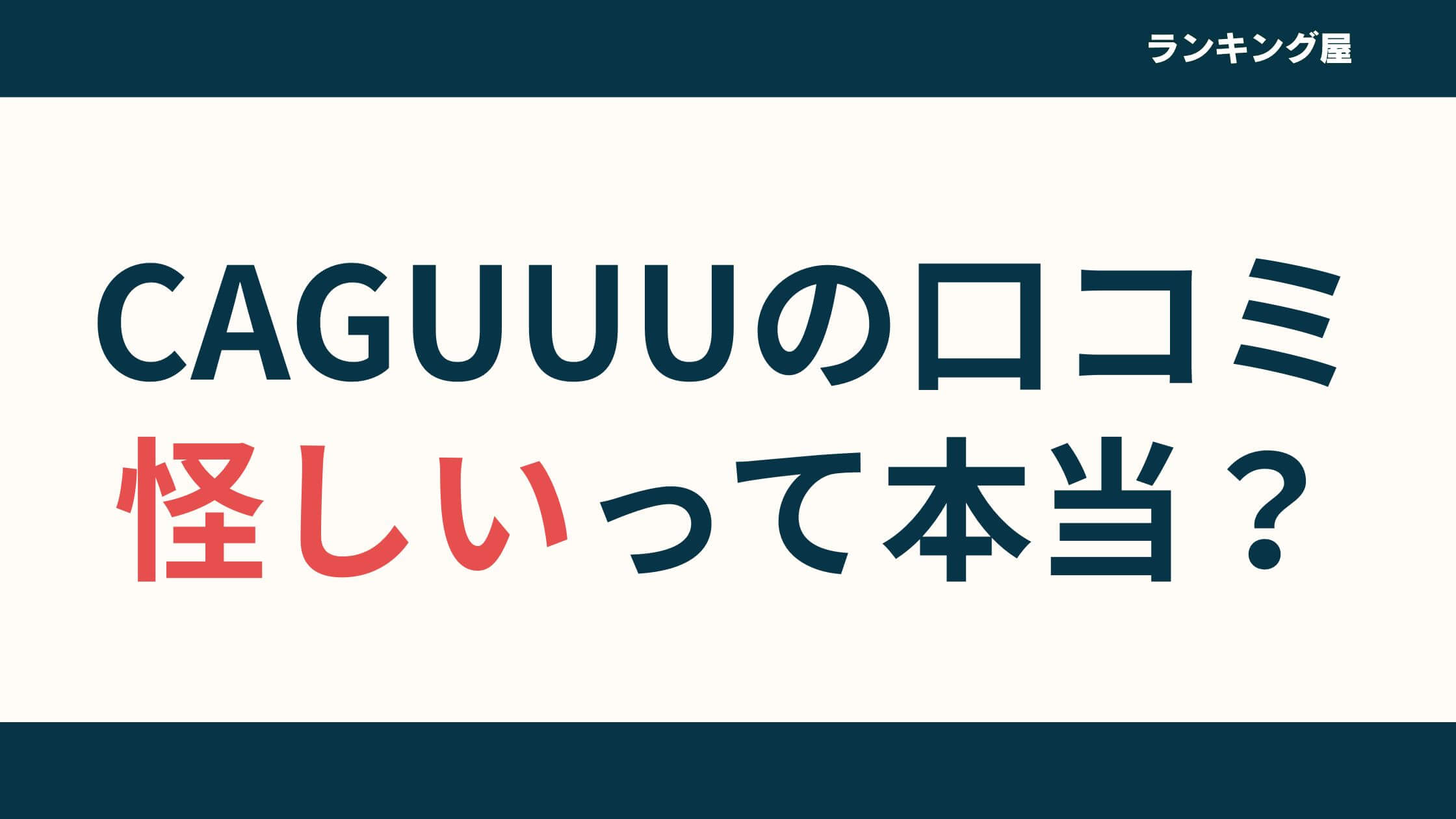 【怪しい】CAGUUUの評判口コミ！どこの国のブランドかまで徹底解説