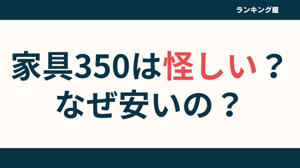 【怪しい】家具350はなぜ安い？どこの国のブランド？安全性を徹底解説