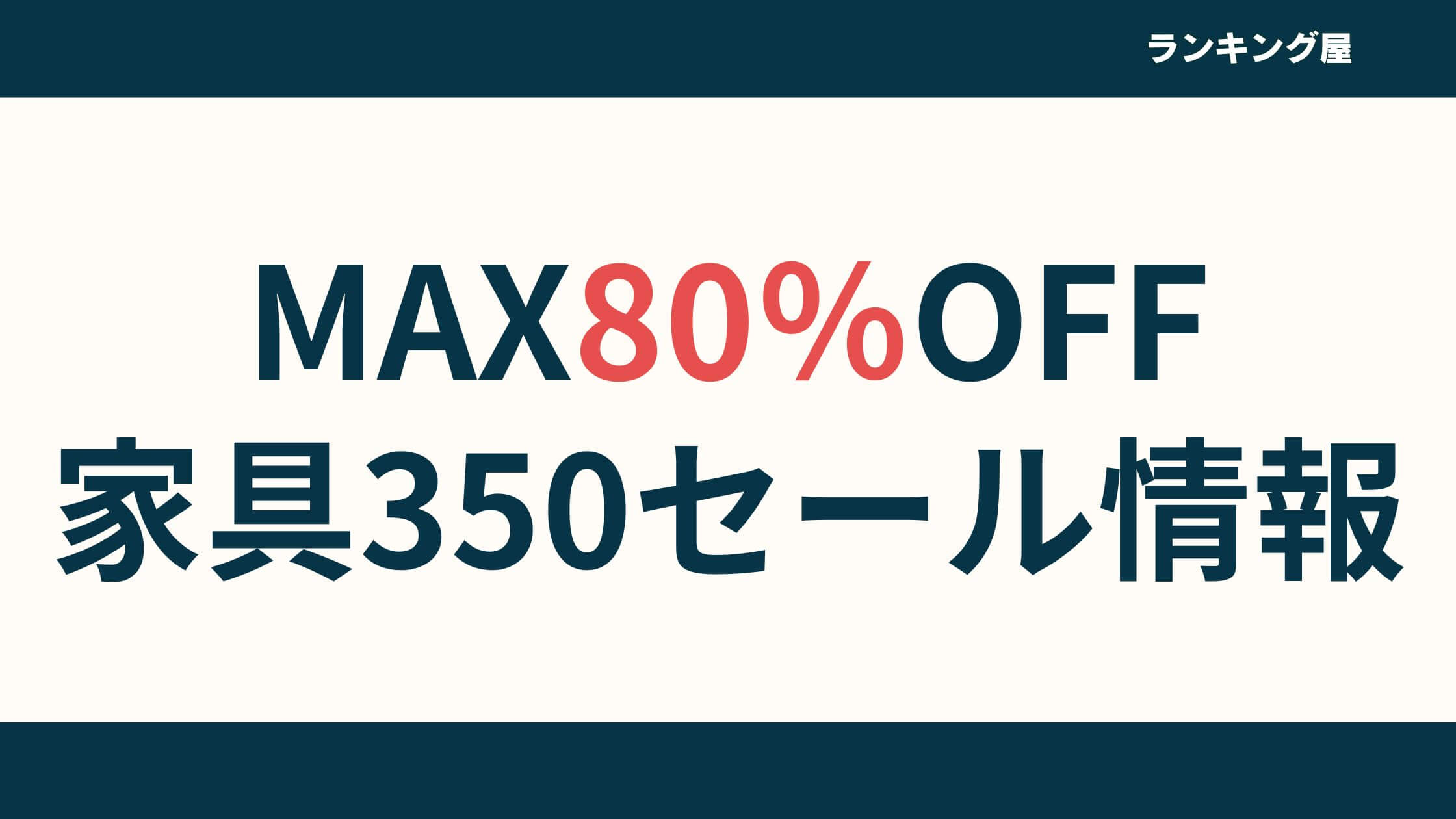 【最新版】家具350のクーポン情報！セール時期はいつ？半額（50％オフ）で買えるタイミングは？