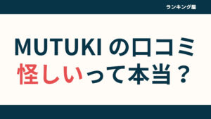 【口コミ】MUTUKI家具の評判は怪しい？どこの国のブランドかまで徹底解説