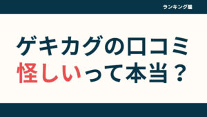 【怪しい?】インテリアのゲキカグの評判20選！株式会社ぼん家具の口コミレビュー！