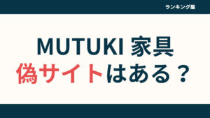 【詐欺対策】MUTUKI（ムツキ）偽物サイトの見分け方を徹底解説