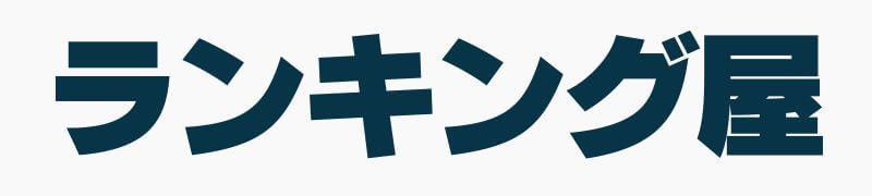 ランキング屋