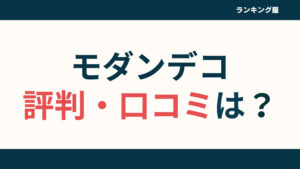 【最悪?】モダンデコの評判口コミ！ソファやベッドのレビューまで徹底解説