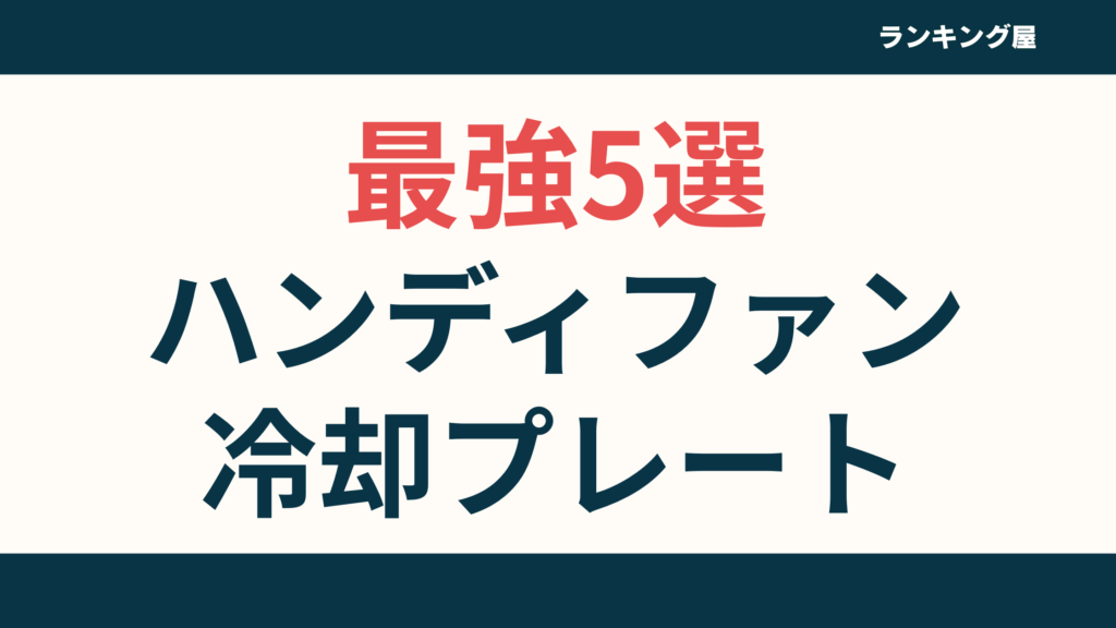 【最強】ハンディファン冷却プレートおすすめ5選！意味ない？口コミ評判徹底比較