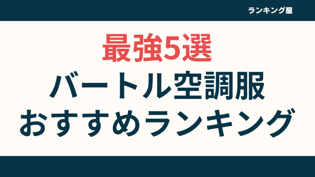 【最強5選】バートル空調服おすすめランキング！BURTLE新作のファン付き作業服を厳選紹介